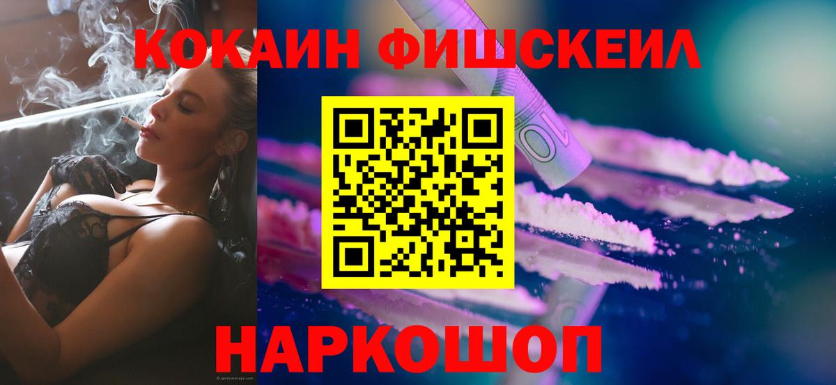 Дальнереченск  COCAIN 99%  COCAIN  Вход с VPN  Кокаин FishScale 